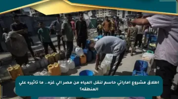إطلاق مشروع إماراتي حاسم لنقل المياه من مصر إلى غزة.. ما تأثيره على المنطقة؟